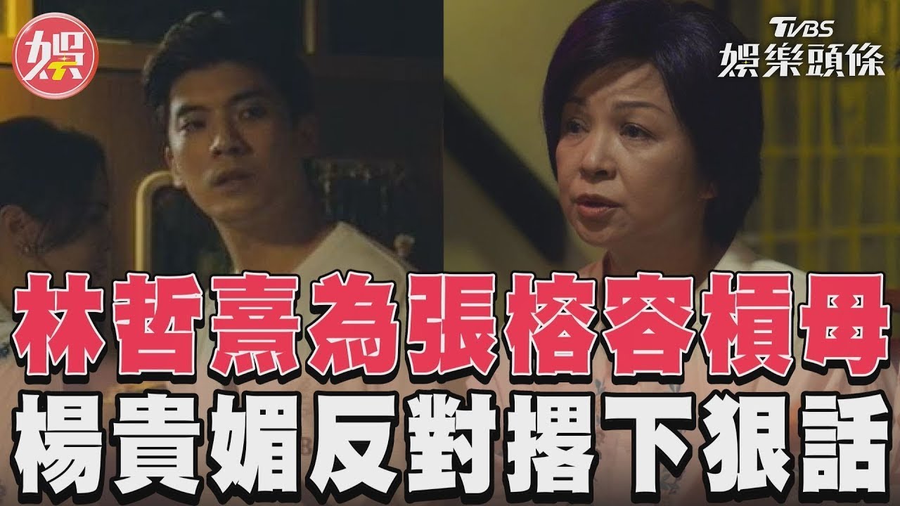 影音/《有生之年》林哲熹為愛與家人撕破臉 楊貴媚怒轟:走出去不要回來