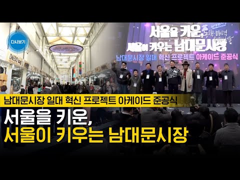 남대문시장 아케이드 준공식