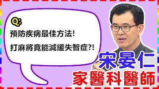 【家醫科】預防疾病最佳方法！打麻將竟能減緩失智症？！【醫師好辣】 宋晏仁醫師 必看精彩片段