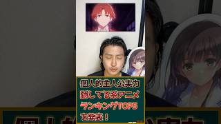 個人的主人公が実力隠してる系アニメランキングTOP5を発表！ #アニメ #アニメランキング
