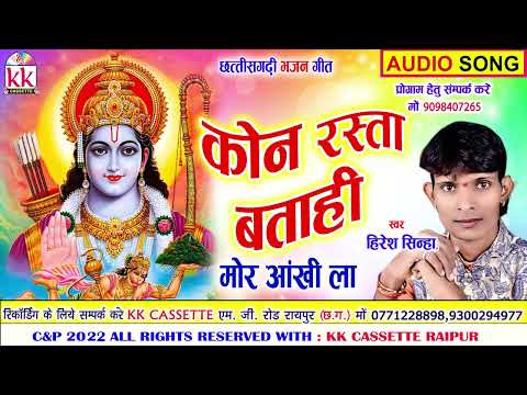 Hiresh Sinha | Cg Bhakti Song | Kon Rasta Batahi Mor Aankhi La | Chhattisgarhi Geet  | AVM STUDIO