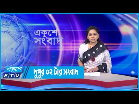 02 PM News || দুপুর ০২টার সংবাদ || 20 May 2022 || ETV News