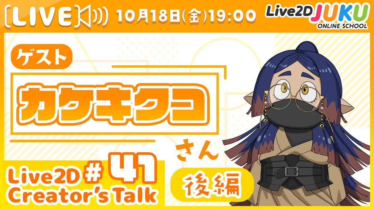 【Live2D Creator’s Talk】VTuberのパパに聞く！  #41 ゲスト:カケキクコさん[後編]