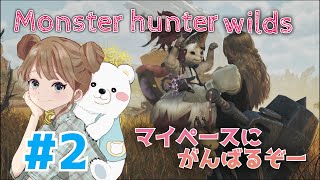 モンハンワイルズ　ストーリー続き！そろそろ上位いけるかな？　ネタバレ注意