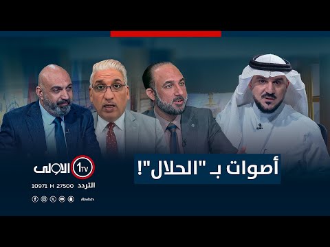 فيديو | أصوات بـ "الحلال"! | الميدان مع مقداد الحميدان