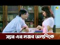স্যার এর নজর অন্যদিকে Jaya Seal Sesh Thikana Bengali Movie Scene
