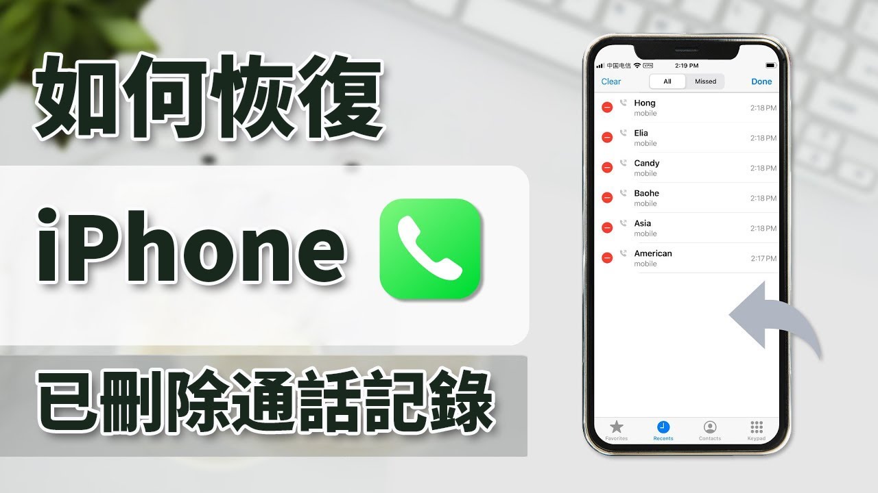 iPhone 已刪除通話記錄救援