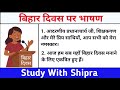 Speech On Bihar Day Speech On Bihar Foundation Day Speech On Bihar Day In Hindi