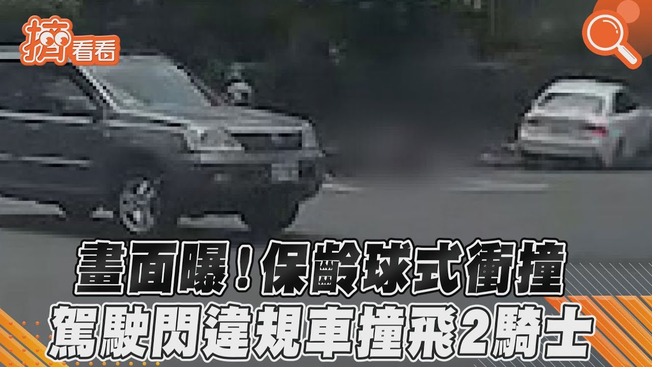影音／畫面曝！保齡球式衝撞　駕駛閃違規車撞飛2騎士