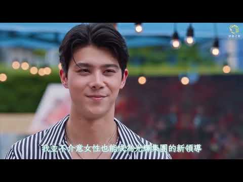 【泰劇中字】第一接班人 The Successor ทายาทหมายเลข 1 劇情預告