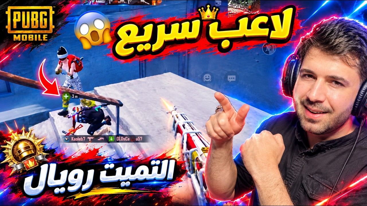 اللاعب الاسرع منافس قوي ل EM7 😱 مواجهات التميت رويال 🤯 ببجي موبايل 
