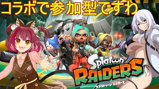 スプラレイダーズコラボで参加型ですわ【#スプラトゥーンレイダーズ】【#Vtuber】【#レイダーズ】