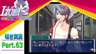 【囁き実況】izumo2-学園狂想曲-ダブルタクト　真のEDを目指して実況プレイ　Part.63