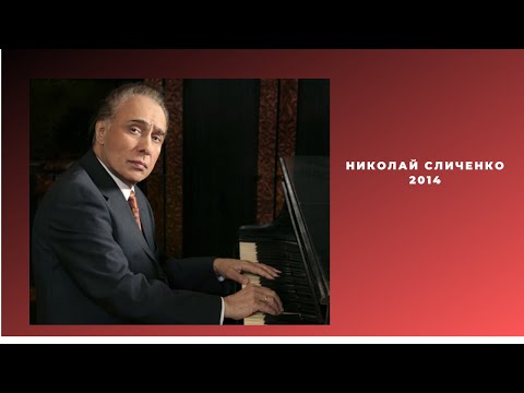 Николай Сличенко