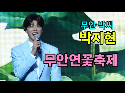 박지현 무안연꽃축제 [4K60p Full Ver.] I 깜빡이를키고오세요 바다사나이 우리는된다니까 청춘메들리 둥지 [2025년6월26일]
