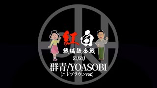 群青 - YOASOBI (2020紅白戦場歌合戦 エドブラウンver)