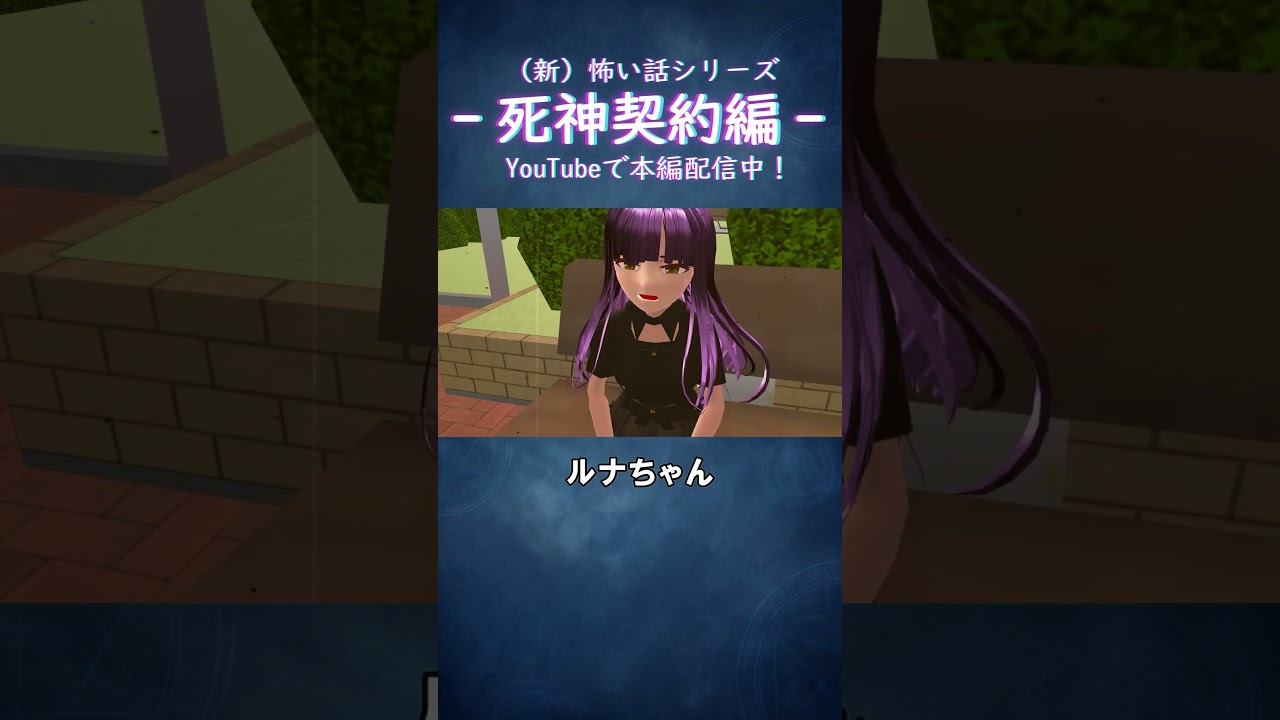 「母を裏切る少女」/死神契約編 『吸血鬼少女』#サクラスクールシミュレーター #anime #アニメ #shorts