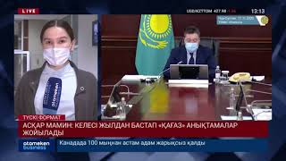 АСҚАР МАМИН: КЕЛЕСІ ЖЫЛДАН БАСТАП &laquo;ҚАҒАЗ&raquo; АНЫҚТАМАЛАР ЖОЙЫЛАДЫ