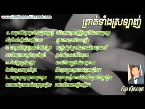 Sin Sisamuth - Prot tang srolanh