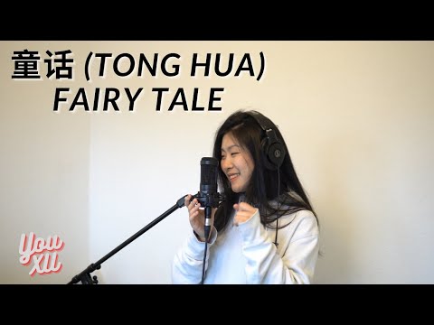 童话 (Tong Hua) Fairy Tale - 光良 (Guang Liang) (Yoyo Cover)//Lyrics with English translation (CC)