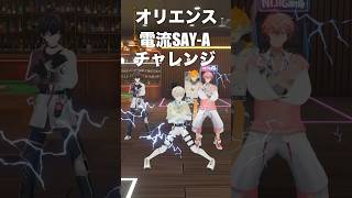 【ガチ】電流MECHA-MECHAチャレンジ！【Oriens/にじさんじ】#めちゃめちゃ