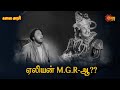 மனுஷ M G R யும் ஏலியன் M G R யும் சேர்ந்துட்