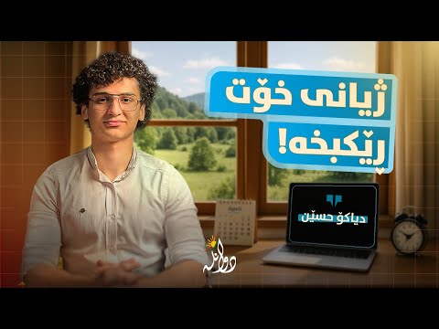 پرۆگرامکردنی ژیان، ڕێکخستنی کارەکانمان و بەرهەمداربوون. دیاکۆ حسێن / پۆدکاستی دوانگە - هەڵقەی #٣٩