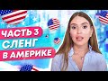 Американский сленг. Самые ПОПУЛЯРНЫЕ выражения при диалоге. Идиомы. by Marina ...