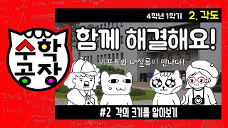 초등수학 4학년 1학기 2단원_각도_② 각의 크기를 알아보기