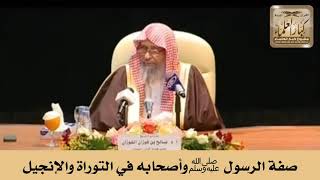 صفة الرسول ﷺ وأصحابه في التوراة والإنجيل - الشيخ صالح الفوزان image