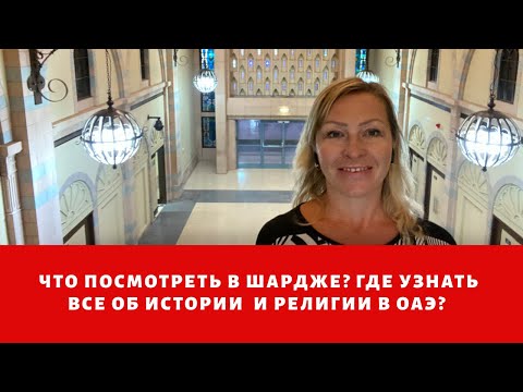 Музей исламcкой цивилизации в эмирате Шарджа. История, религия и культура в ОАЭ (UAE).