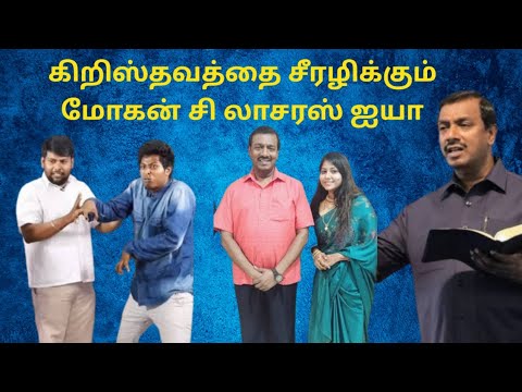 கிறிஸ்தவத்தை சீரழிக்கும் மோசடி மோகன் சி லாசரஸ் fake pastor troll Mohan c troll #tamil #Christian
