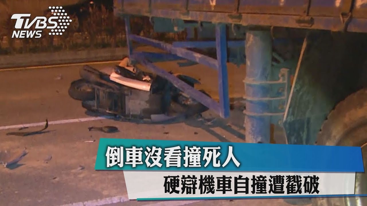 倒車沒看撞死人　硬凹機車自撞遭戳破