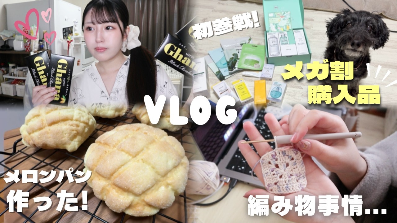 【日常vlog】今年のバレンタイン🍫メガ割購入品‼️‼️メロンパン作ったよ🍈メガ割って凄いんですね！？！？😳