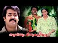 AYE AUTO Mohanlal Dialogue Lyrical WhatsApp Status