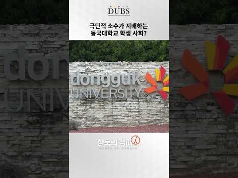 극단적 소수가 지배하는 ‘동국대학교 학생 사회’? #shorts