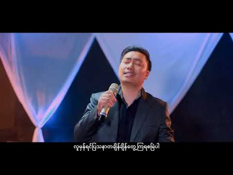 လူ့အတွက်ခရစ်တော် - တေးဆို= John Mal Sawm & Dika /တေးရေး = No Pum | Myanmar Gospel Song 