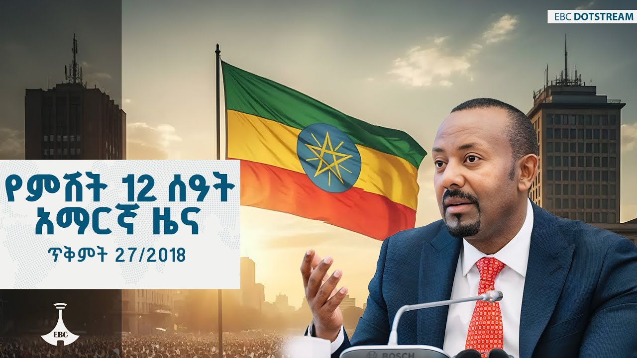 የምሽት 12 ሰዓት አማርኛ ዜና ... ጥቅምት 27/2018 ዓ.ም  ETV | EBC | EBCDOTSTREAM