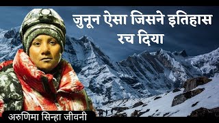 अरुणिमा सिन्हा जीवन परिचय |Arunima Sinha Biography In Hindi | mounteverest.