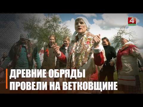 Обряд «Хоровод сена» прошёл в Ветковском районе видео