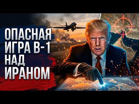Трамп поднял ставки: впервые B-1 бомбит Иран. Дальше война?