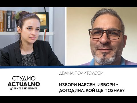 Двама политолози: Избори наесен, избори - догодина. Кой ще познае? (ВИДЕО)