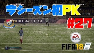 #27【スポーツ】よぴおだ「FIFA18 キャリア監督モード」【横浜F・マリノス】