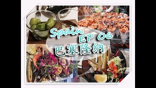 [旅遊VLOG] 西班牙之旅 EP6 巴塞隆納｜ 點算好呀 烤海鮮又好味! 龍蝦湯飯又好食! 牛脊肉又正!!  [中文字幕]