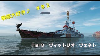 【Wows】戦艦大好き♪　＃８２【ヴィットリオ・ヴェネト】