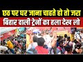 Chhath Puja 2025 Train Rush बिहार वाली ट्रेनों के जनरल �