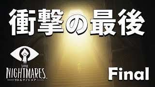 END.【神ゲーでした】ビビりが逝くホラー！おののの【リトルナイトメア /Little Nightmares】実況