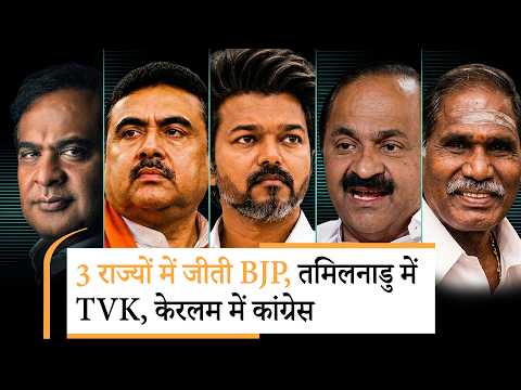 Bengal, Assam, Puducherry में BJP की आंधी, Tamil Nadu में TVK की लहर, Keralam में छा गयी Congress