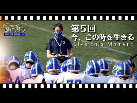 文学言語学科 「風に思う」 関西学院 院長室からのメッセージ　第5回　宗教総主事・打樋啓史