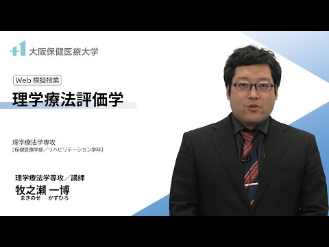 【模擬講義】理学療法評価学（大阪保健医療大学 牧之瀬　一博 講師）